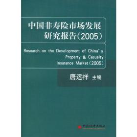 中国非寿险市场发展研究报告(2005)