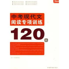 中考现代文阅读专项训练120篇