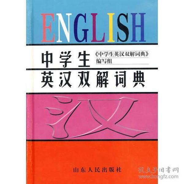 中学生英汉双解词典