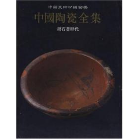 中国陶瓷全集1