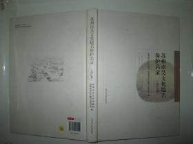 苏州市吴文化地名保护名录（吴江卷）大16开精装 苏州市吴江区民政局 苏州市吴江区地方志办公室编