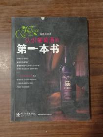 认识葡萄酒的第一本书（全彩）9787121220746