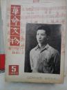革命文物1980-5