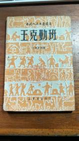 王克勤班（中国人民文艺丛书1949.5）【民国旧书】