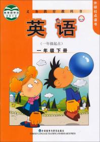 义务教育教科书：英语（1年级起点）（1年级下）（外研社点读书）/新标准