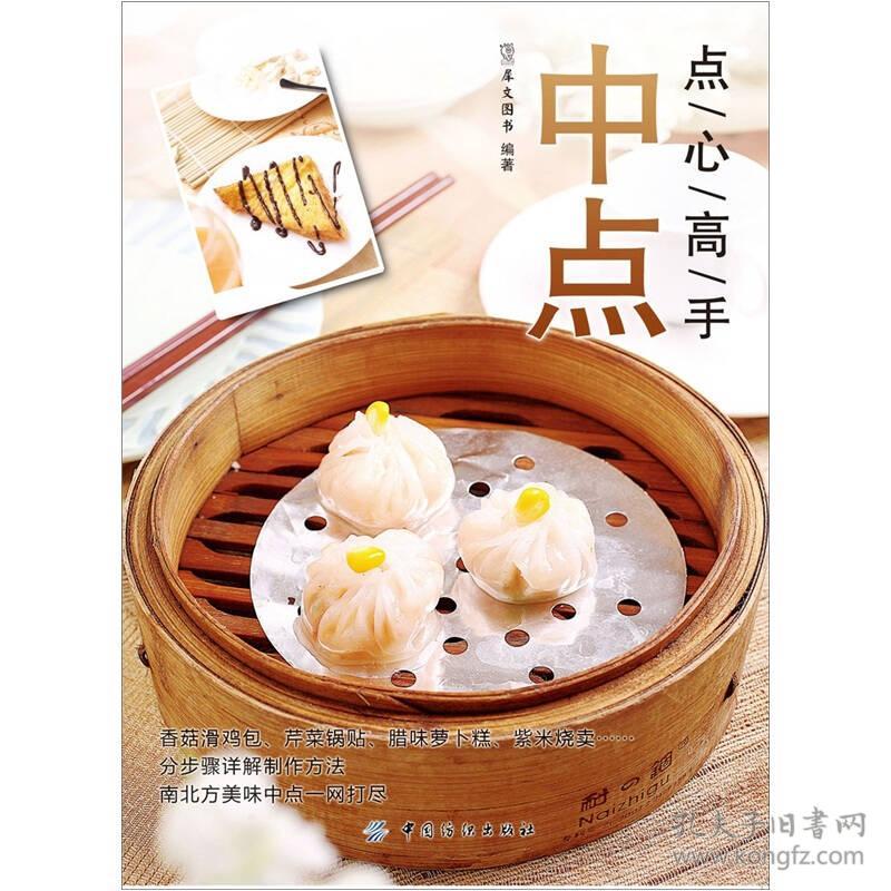 点心高手中点