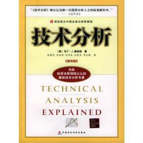 技术分析：财经易文中级证券分析师教程