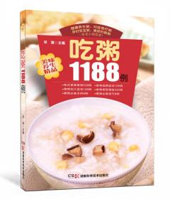 美味养生精品 吃粥1188例