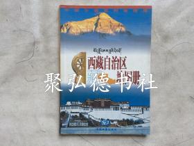 西藏自治区地图册