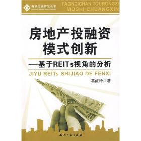 房地产投融资模式创新:基于REITS视角的分析