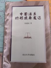 中国法系的形成与发达  97年初版