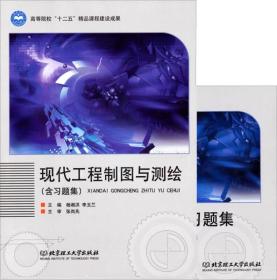 现代工程制图与测绘（含习题集）