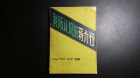 我所认识的蒋介石