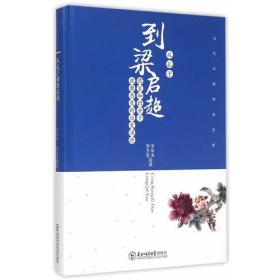 从孔子到梁启超 儒家知识分子政教态度的历史演进 未拆封