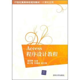 ACCESS程序设计教程