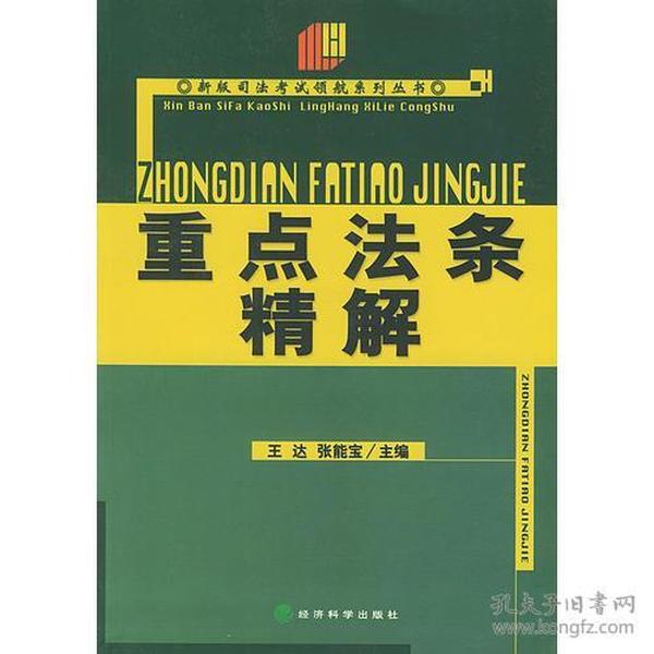 重点法条精解——2003年司法考试领航系列丛书