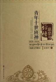 青年十世班禅