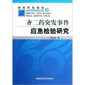 齐二药突发事件应急检验研究9787506756853谢志洁中国医药科技