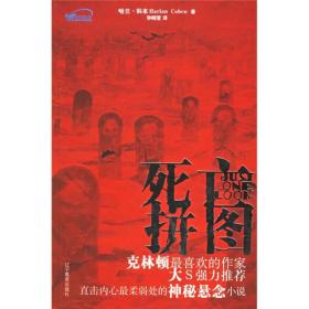 【正版现货】死亡拼图哈兰·科本经典悬疑2006年辽宁教育出版社