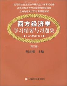 西方经济学：学习精要与习题集（宏观部分）（第3版）