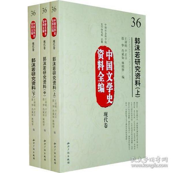 中国文学史资料全编现代卷－郭沫若研究资料(上中下)