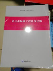 重庆市爆破工程计价定额CQBPDE-2018【大16开】