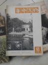 革命文物1980-6 终刊号