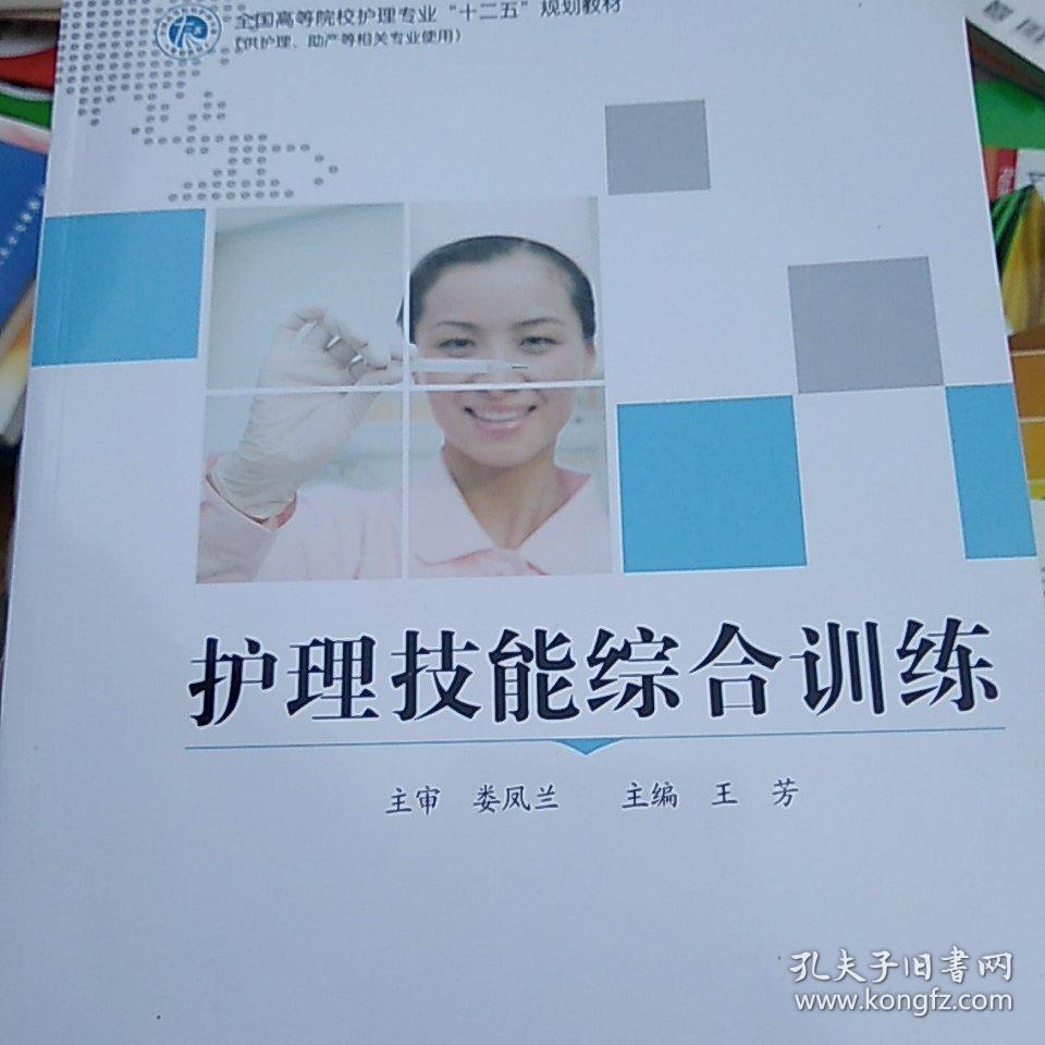 護(hù)理技能綜合訓(xùn)練