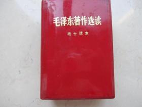 毛泽东著作选读   战士读本  1979年中国人民解放军战士出版社  64开本
