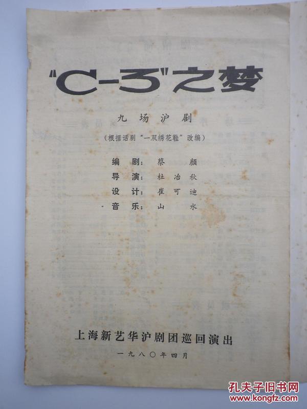 戏单：“C-3”之梦（九场沪剧）