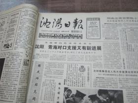 （生日报）沈阳日报1986年10月2日