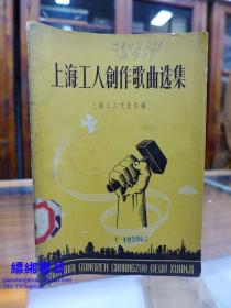 上海工人创作歌曲选集（1958年1版1印）