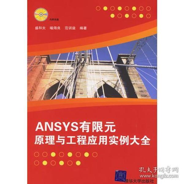 ANSYS有限元原理与工程应用实例大全