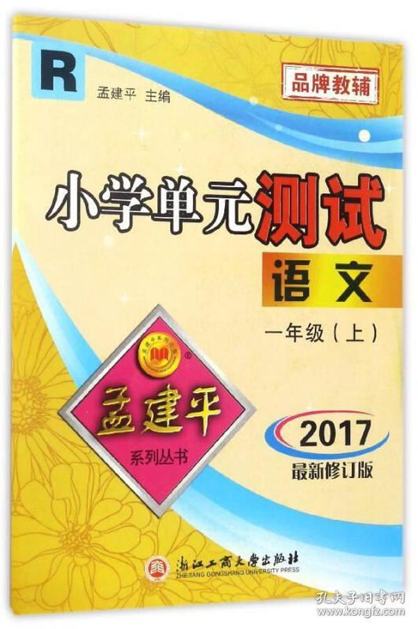 小学单元测试：语文（一年级上 R 2017最新修订版）