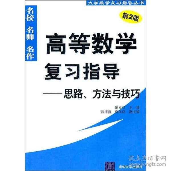 高等数学复习指导：思路、方法与技巧（第2版）