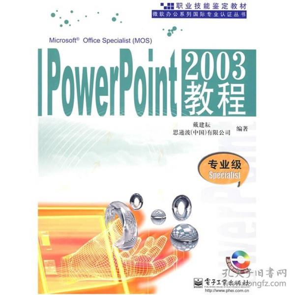 PowerPoint2003教程：专业级Specialist