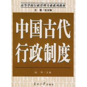 中国古代行政制度