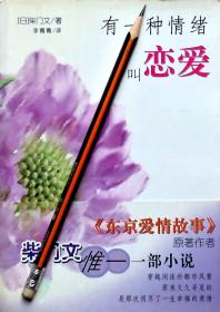 柴门文《有一种情绪叫恋爱》短篇小说集，正版9成5新