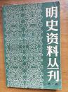 明史资料丛刊 第一辑