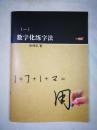 数字化练字法 一套4本 有包装