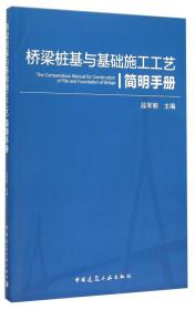 桥梁桩基与基础施工工艺简明手册