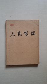 人民保健（1959年第一卷第一期至第三期合订本，含创刊号）