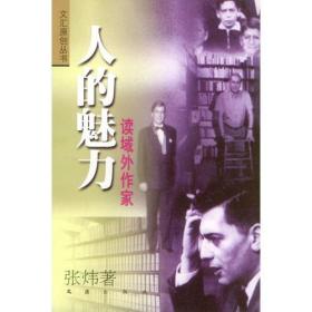 正版包邮 人的魅力