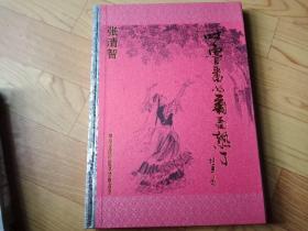 吐鲁番的葡萄熟了  作者签赠