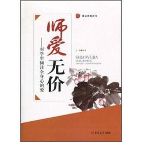 师爱无价 专著 对学生倾注全身心的爱 王超编著 shi ai wu jia