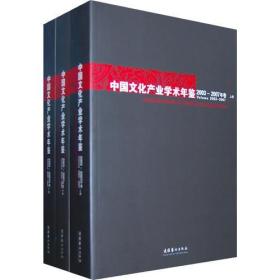 中国文化产业学术年鉴2003-2007年卷（上、中、下）9787503937477韩英