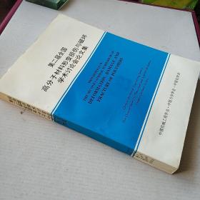 《第二届全国高分子材料形变损伤与破坏学术讨论会论文集》