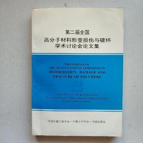 《第二届全国高分子材料形变损伤与破坏学术讨论会论文集》