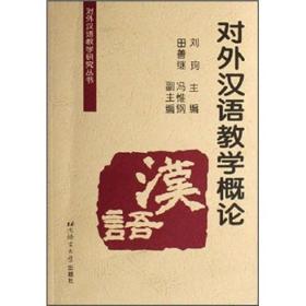 对外汉语教学概论 刘珣 北京语言大学出版社 9787561905760