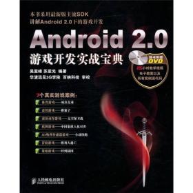 Android 2.0游戏开发实战宝典